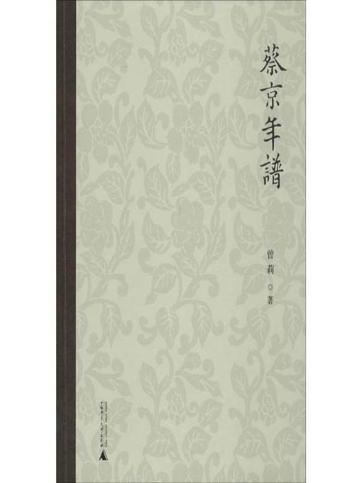 Title details for 蔡京年谱 by 曾莉著 - Available